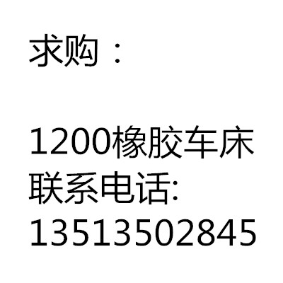 求购1200橡胶车床